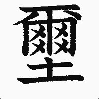 壐讀音|漢字「壐」：基本資料